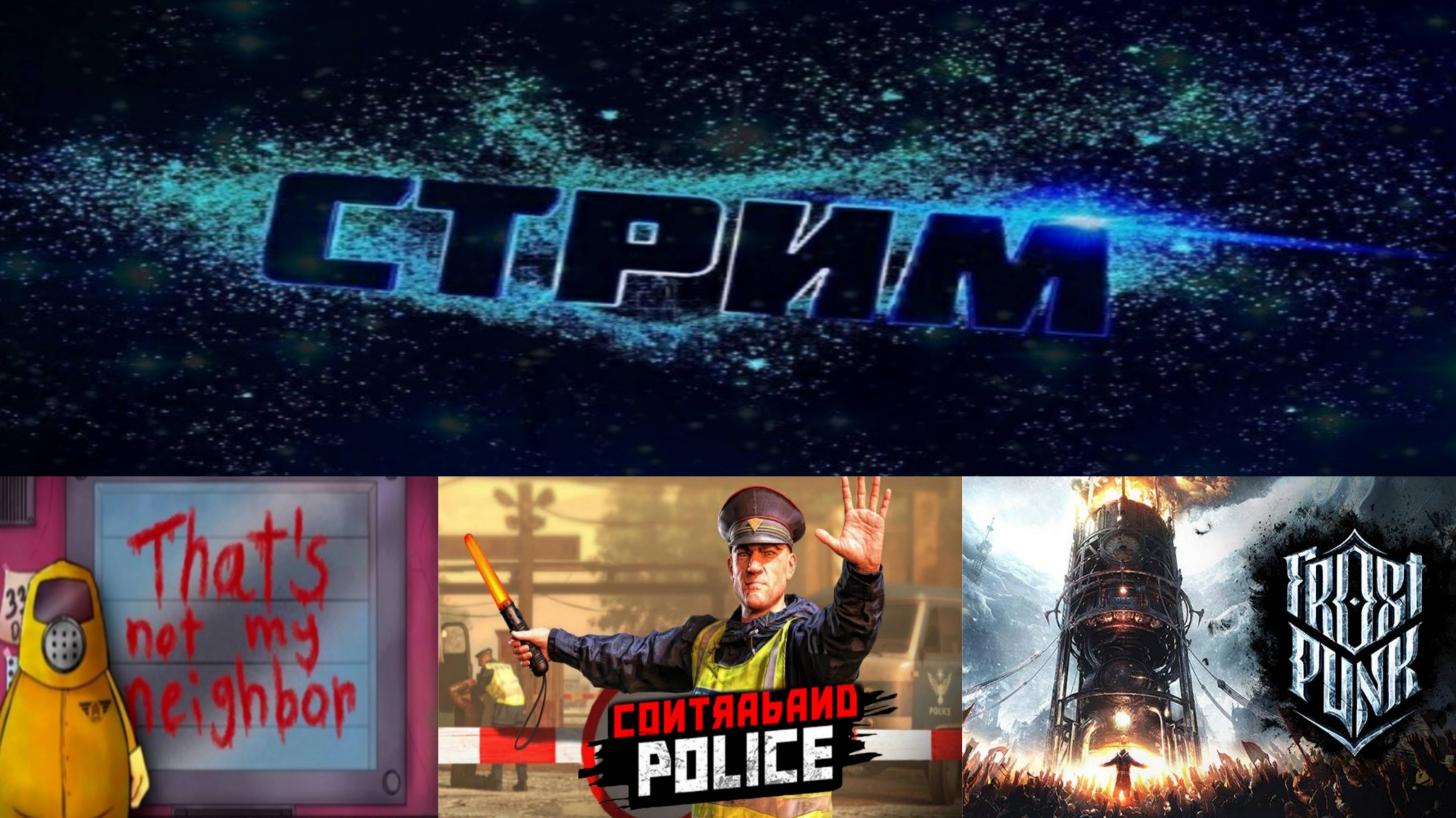 That's Not My Neighbor, Contraband Police (бесконечный режим ) и Frostpunk: The Rifts (Frostpunk) ►