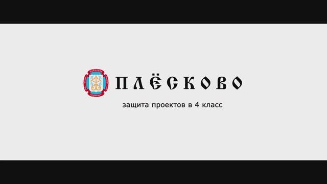 Защита проектов 4 класс