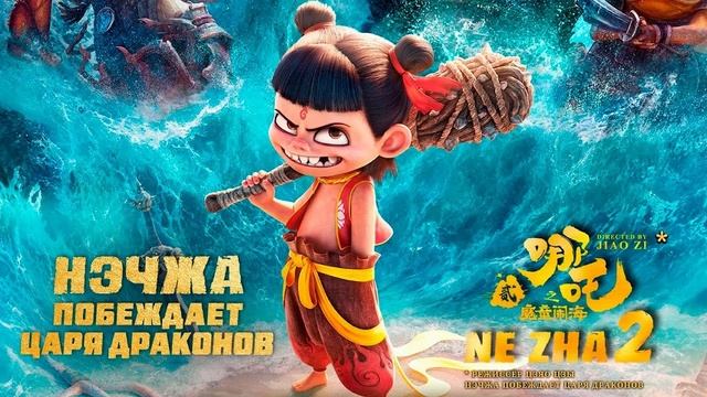 Нэчжа побеждает Царя драконов  2025