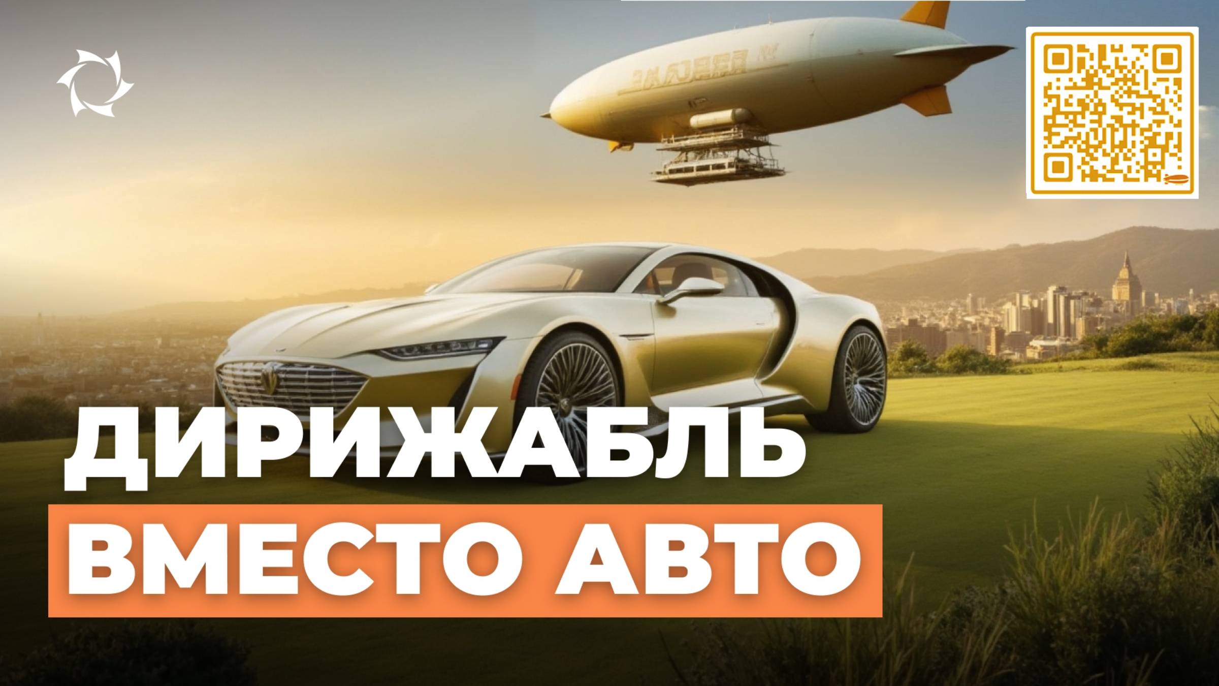 Дирижабли: будем жить без дорог, рельсов и аэропортов?