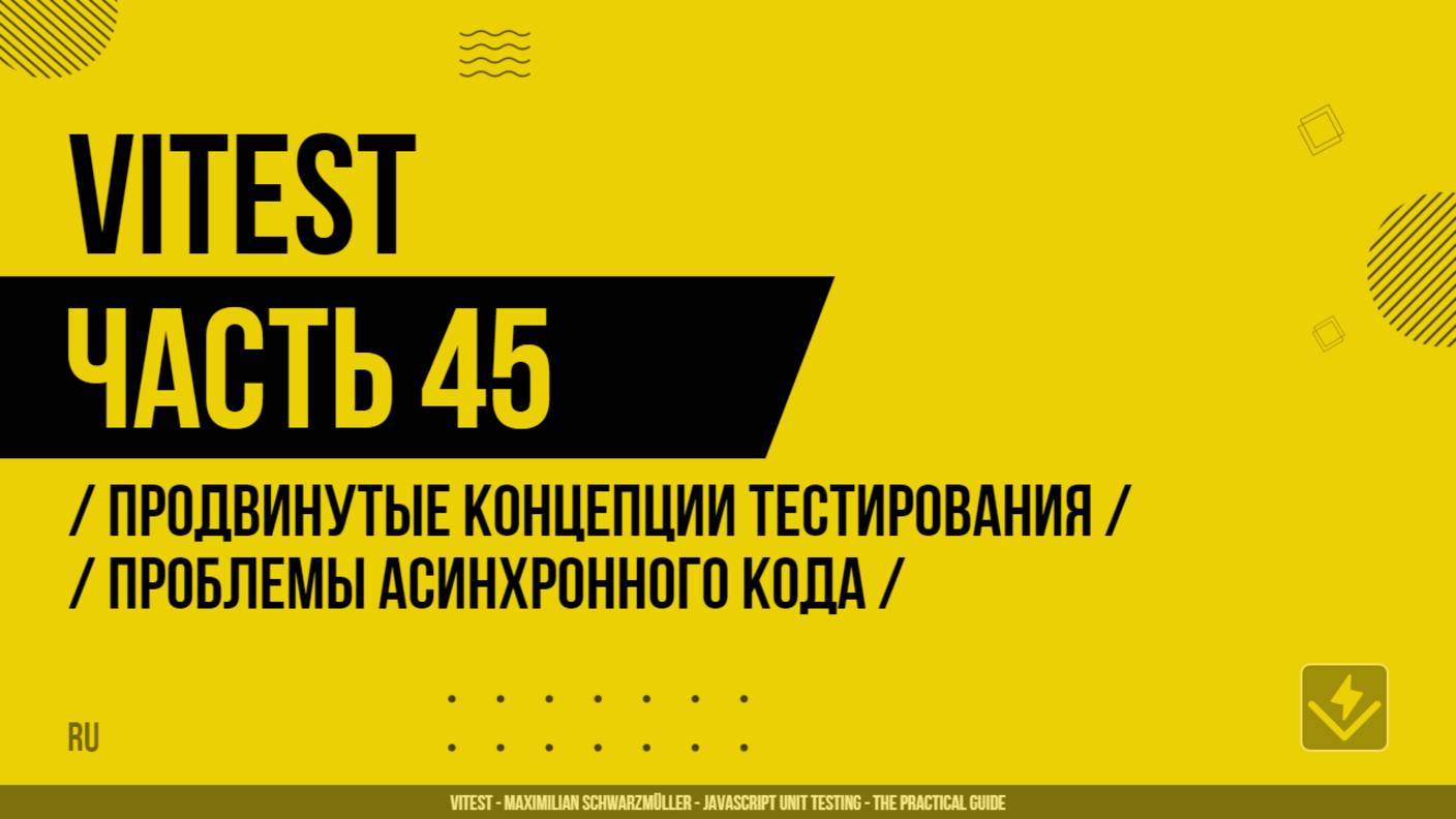 Vitest - 045 - Продвинутые концепции тестирования - Проблемы асинхронного кода