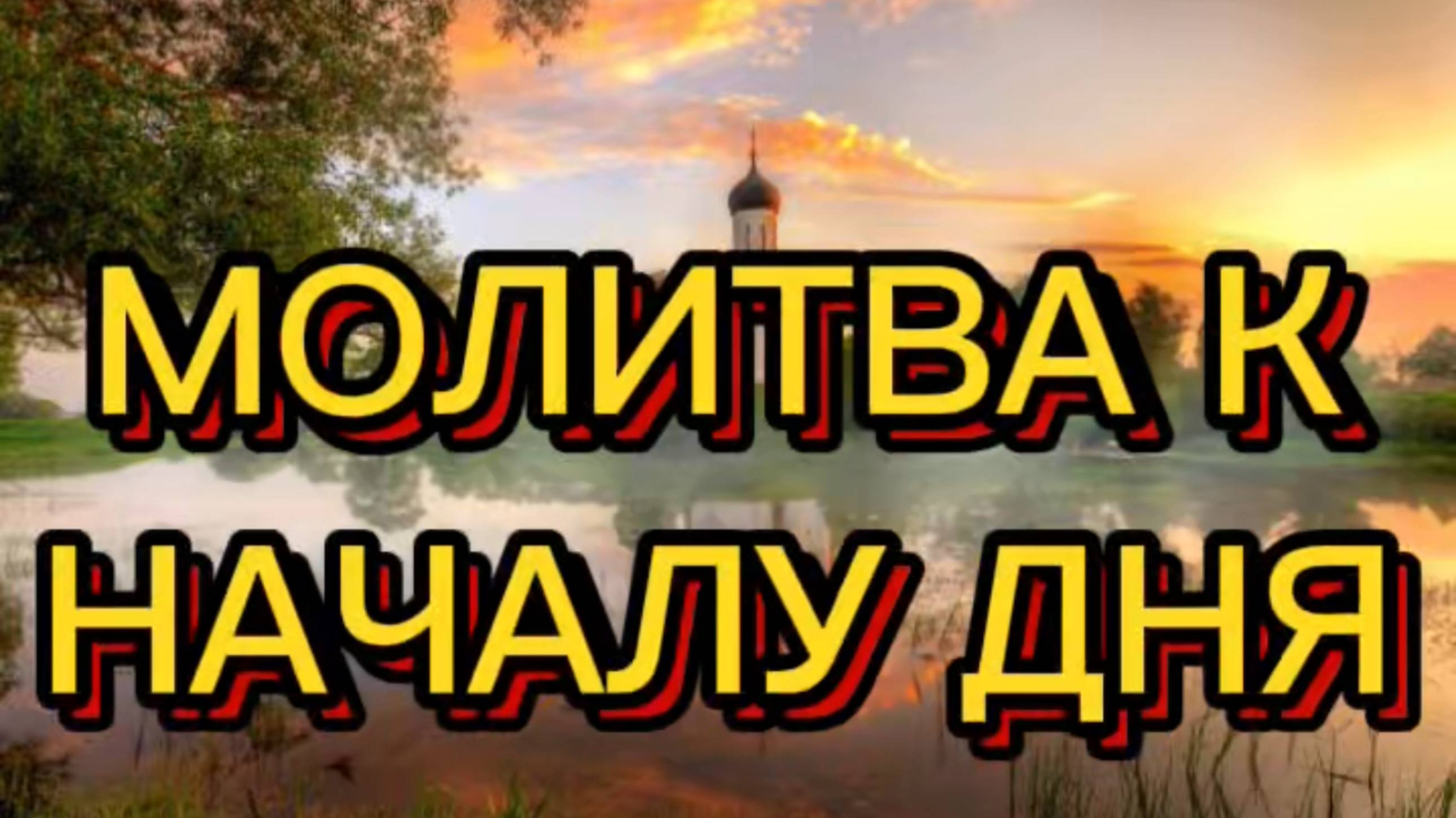 МОЛИТВА К НАЧАЛУ ДНЯ