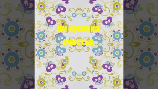 Ни кусочка счастья
