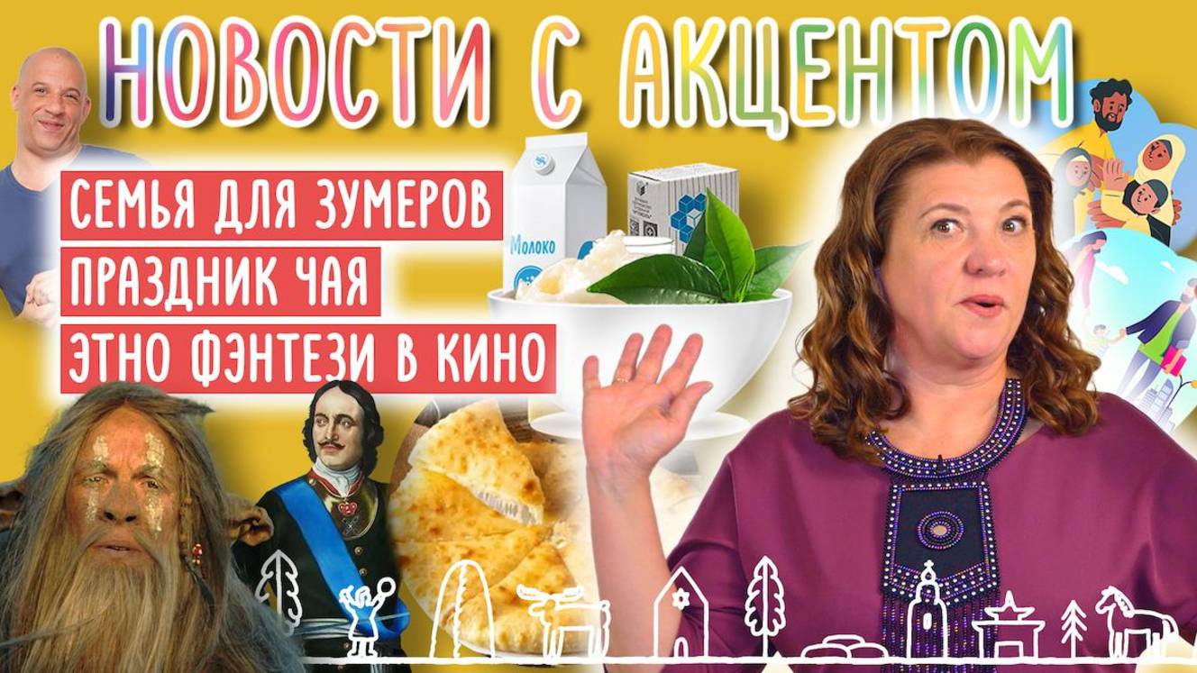 Свадьбы зумеров. Осетинские пироги и калмыцкий чай. Названы главные словари русского языка.