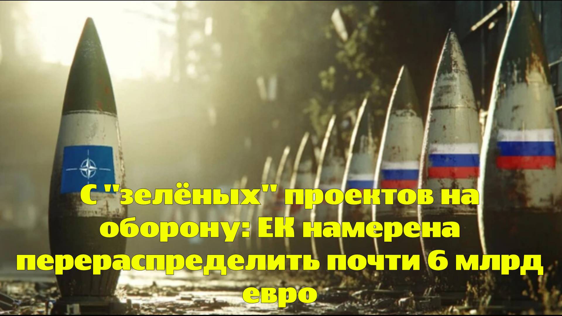 С "зелёных" проектов на оборону: ЕК намерена перераспределить почти 6 млрд евро