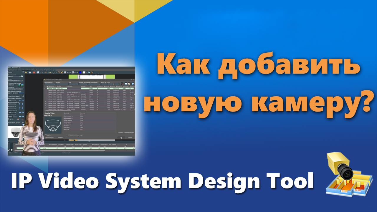 Как добавить новую камеру в базу данных камер в IP Video System Design Tool?