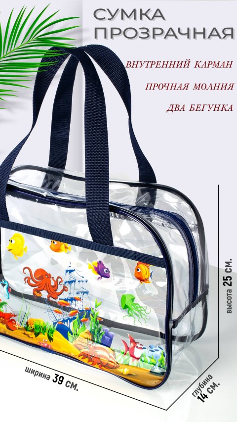 Сумка прозрачная для бассейна, игрушек, в роддом
