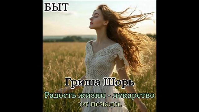 Быт.