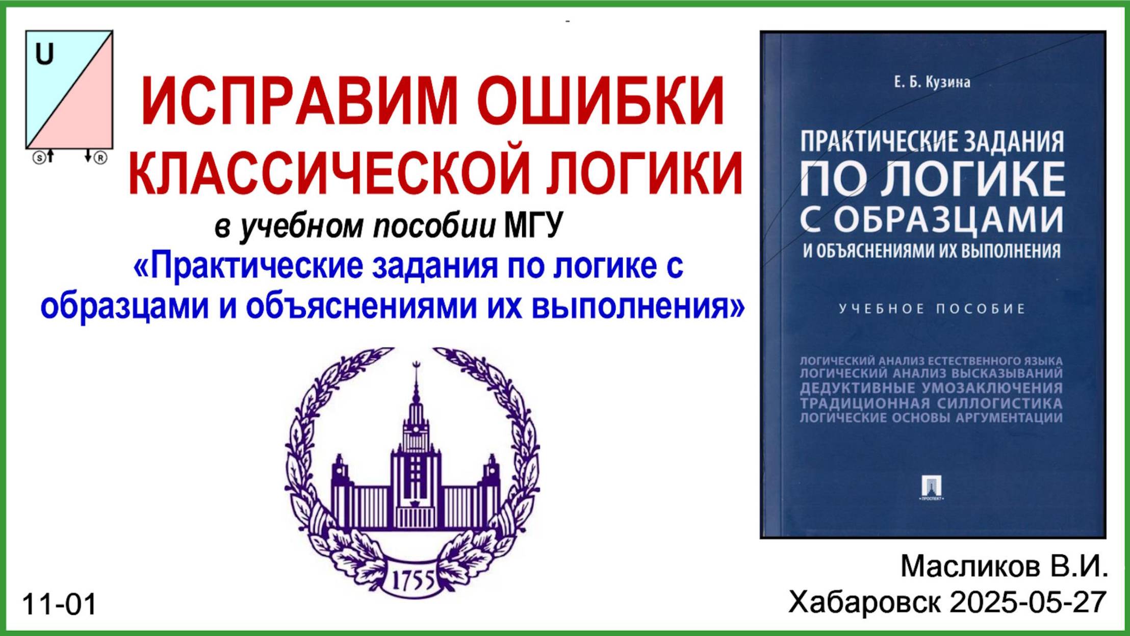 11-01: ИСПРАВИМ ОШИБКИ КЛАССИЧЕСКОЙ ЛОГИКИ (МГУ)