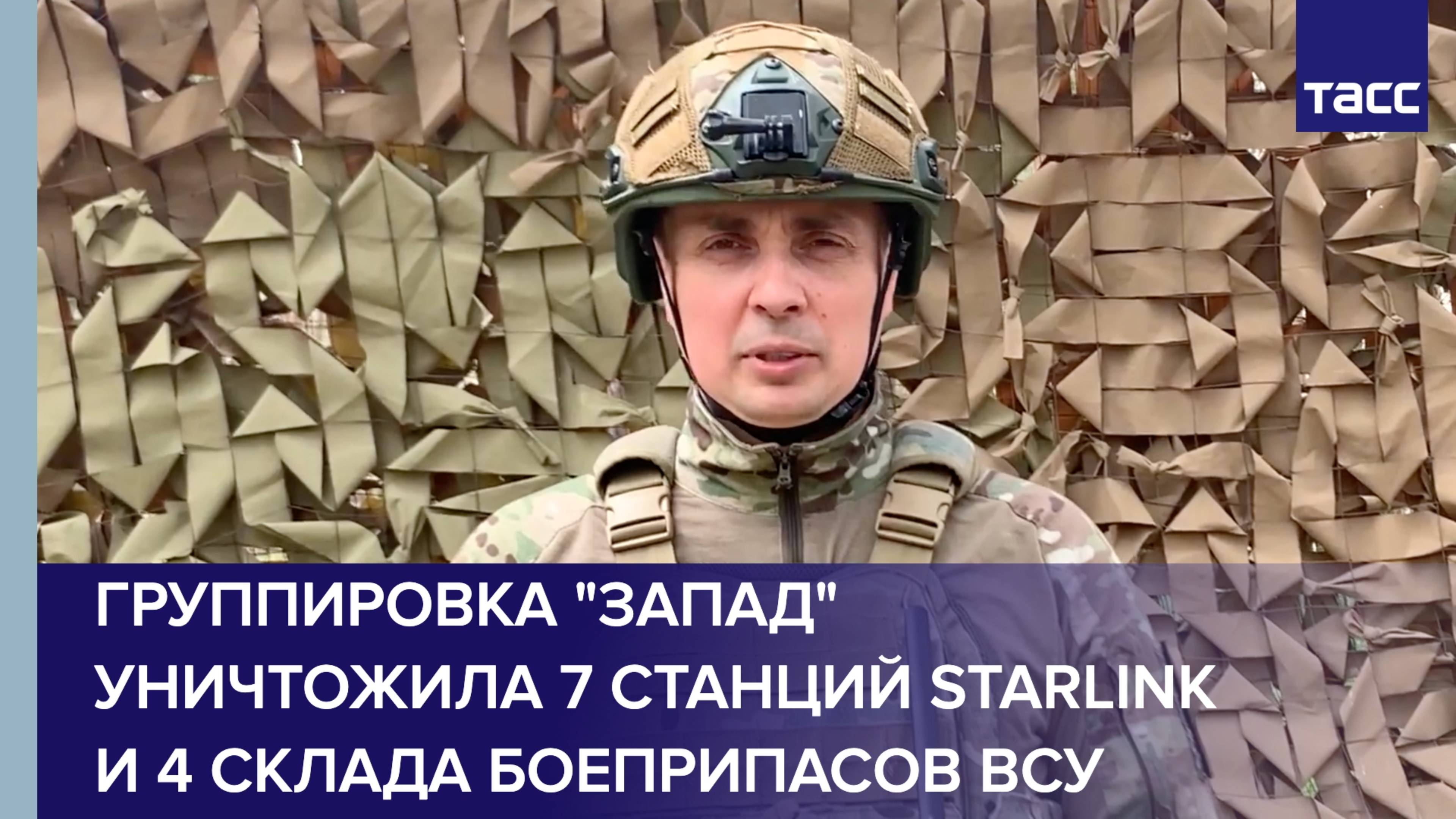 Группировка "Запад" уничтожила 7 станций Starlink и 4 склада боеприпасов ВСУ