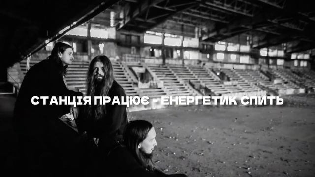 ДК Енергетик - Енергетик (lyric video)