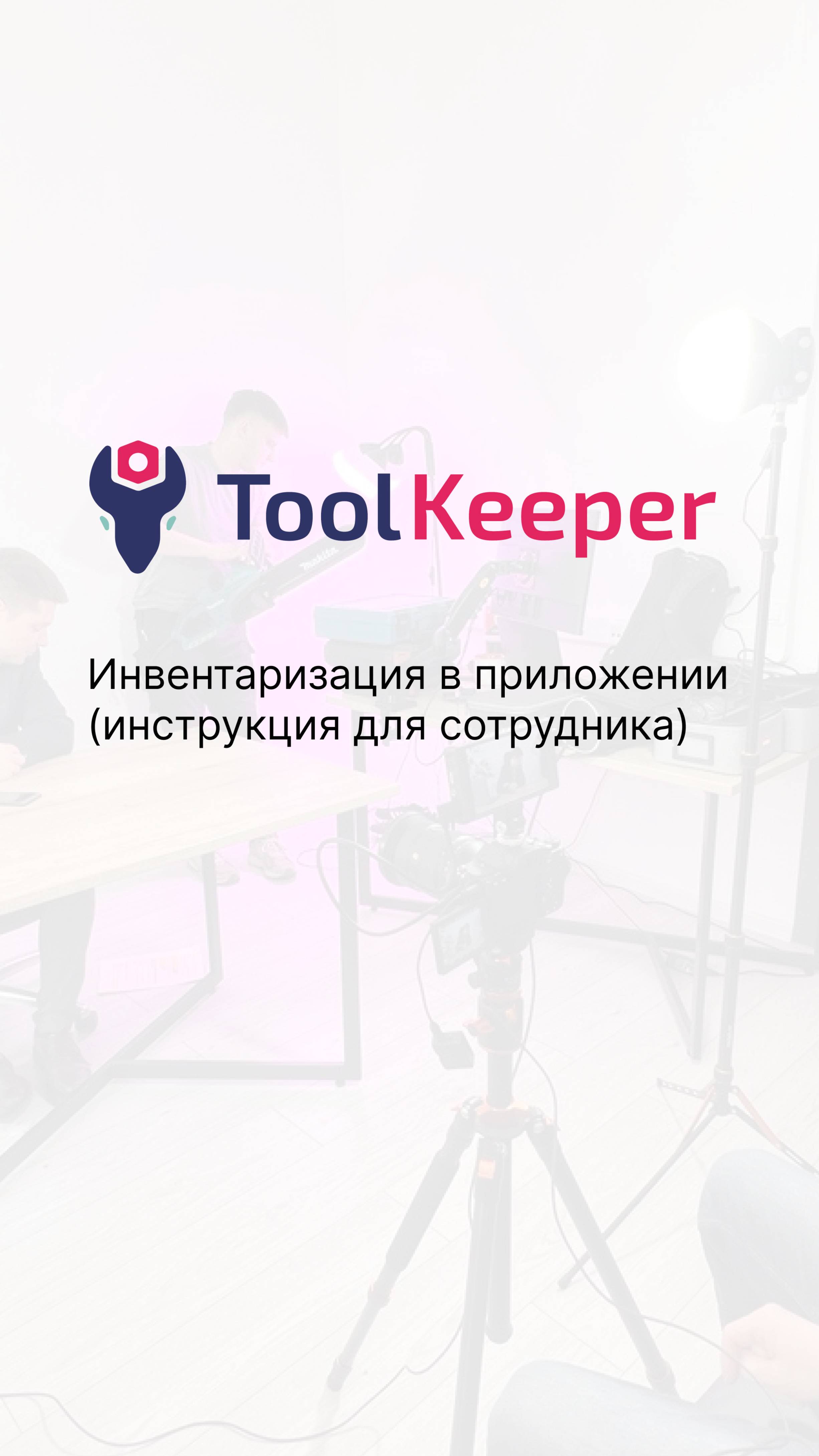 Инвентаризация в приложении (инструкция для сотрудника) 2 мин.
