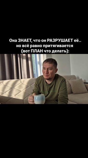 Она ЗНАЕТ, что он РАЗРУШАЕТ её..  но всё равно притягивается (вот ПЛАН что делать):