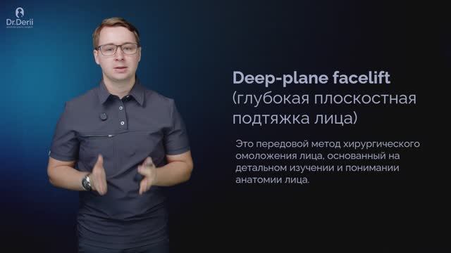 Deep plane face-lift. Всё о глубокой подтяжке лица | Пластический хирург Эдуард Дерий