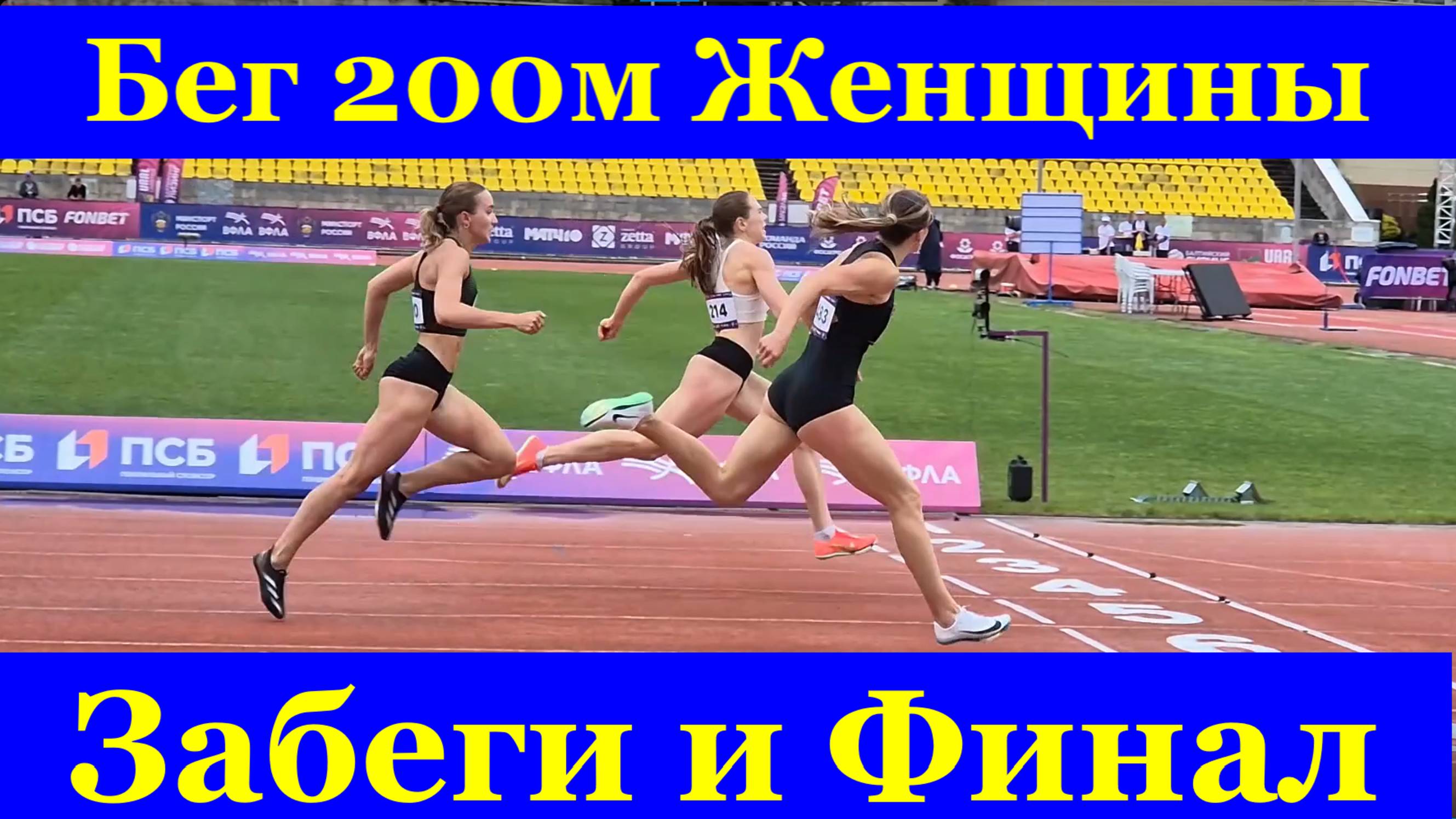 Бег 200 м Забеги и Финал Женщины ЧЕМПИОНАТ РОССИИ по лёгкой атлетике