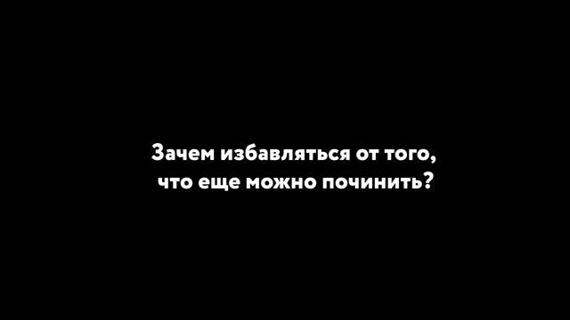 Отремонтируйте то, что еще можно починить