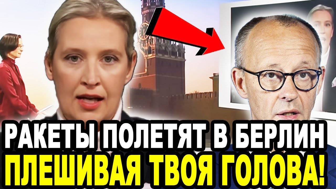 ВАЙДЕЛЬ ЖЕСТКО О ПОСТАВКАХ МЕРЦЕМ РАКЕТ ПРОТИВ РОССИИ! ВИДЕО!