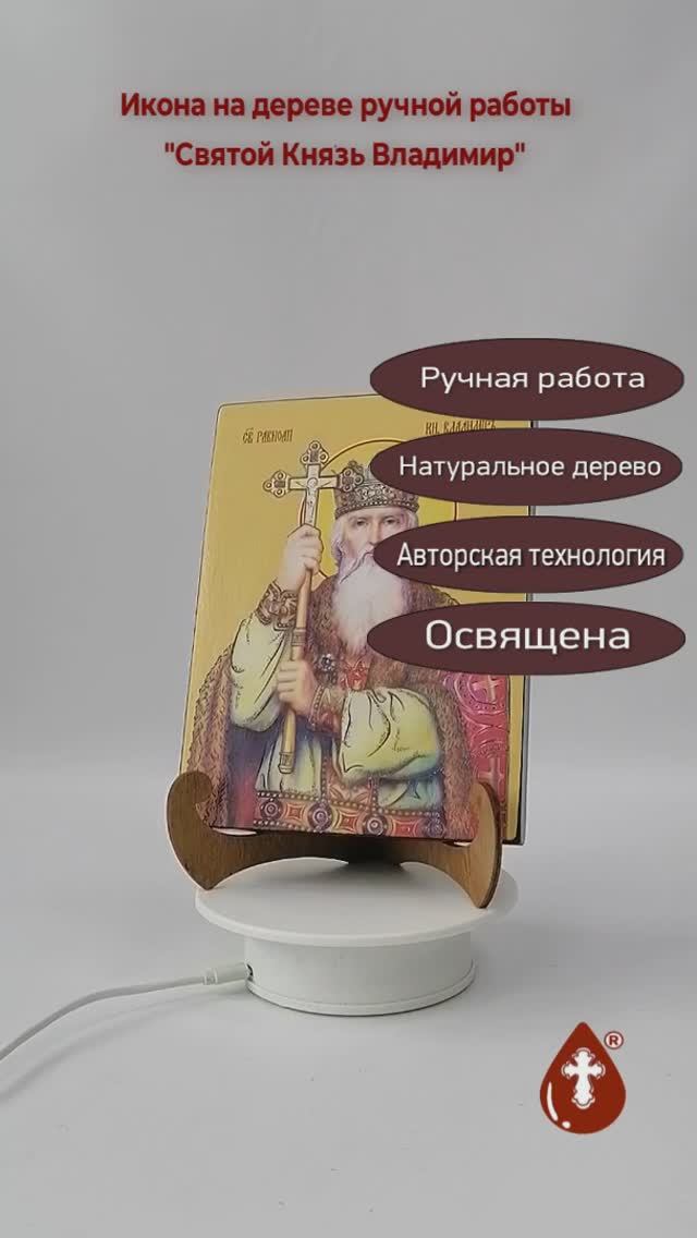 Святой Князь Владимир, 15x20x1,8 см, арт Ид3880