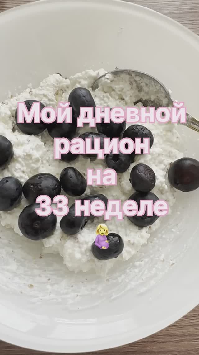 Рацион на сроке 33 недели
