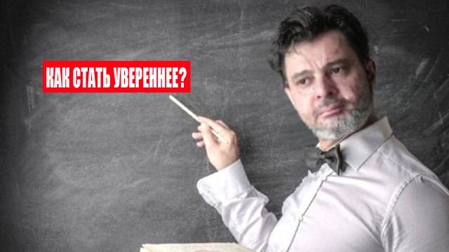 Как стать увереннее? #психология #победитьстресс #лайфкоуч #тревога #какизбавитьсяоттревоги