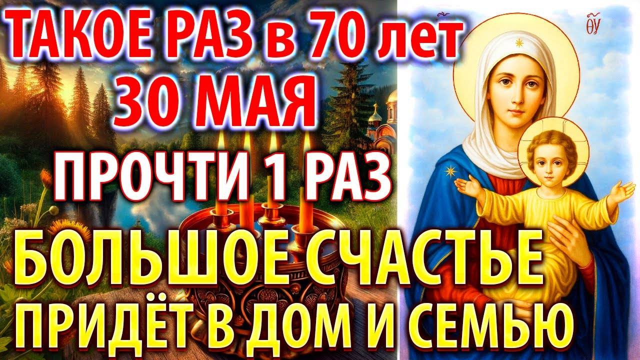30 мая ПРОЧТИ 1 РАЗ! БОЛЬШОЕ СЧАСТЬЕ ПРИДЁТ В СЕМЬЮ! Сильный молебен о здравии. Православие