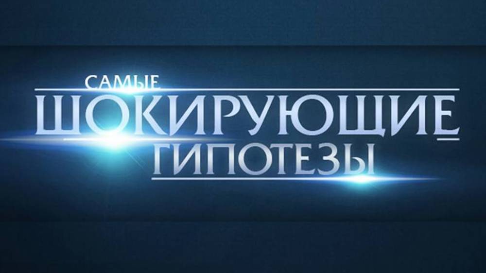 Самые шокирующие гипотезы 30.05.2025 (последний выпуск сегодня)