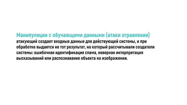 Атаки на ИИ_2. Классификация атак