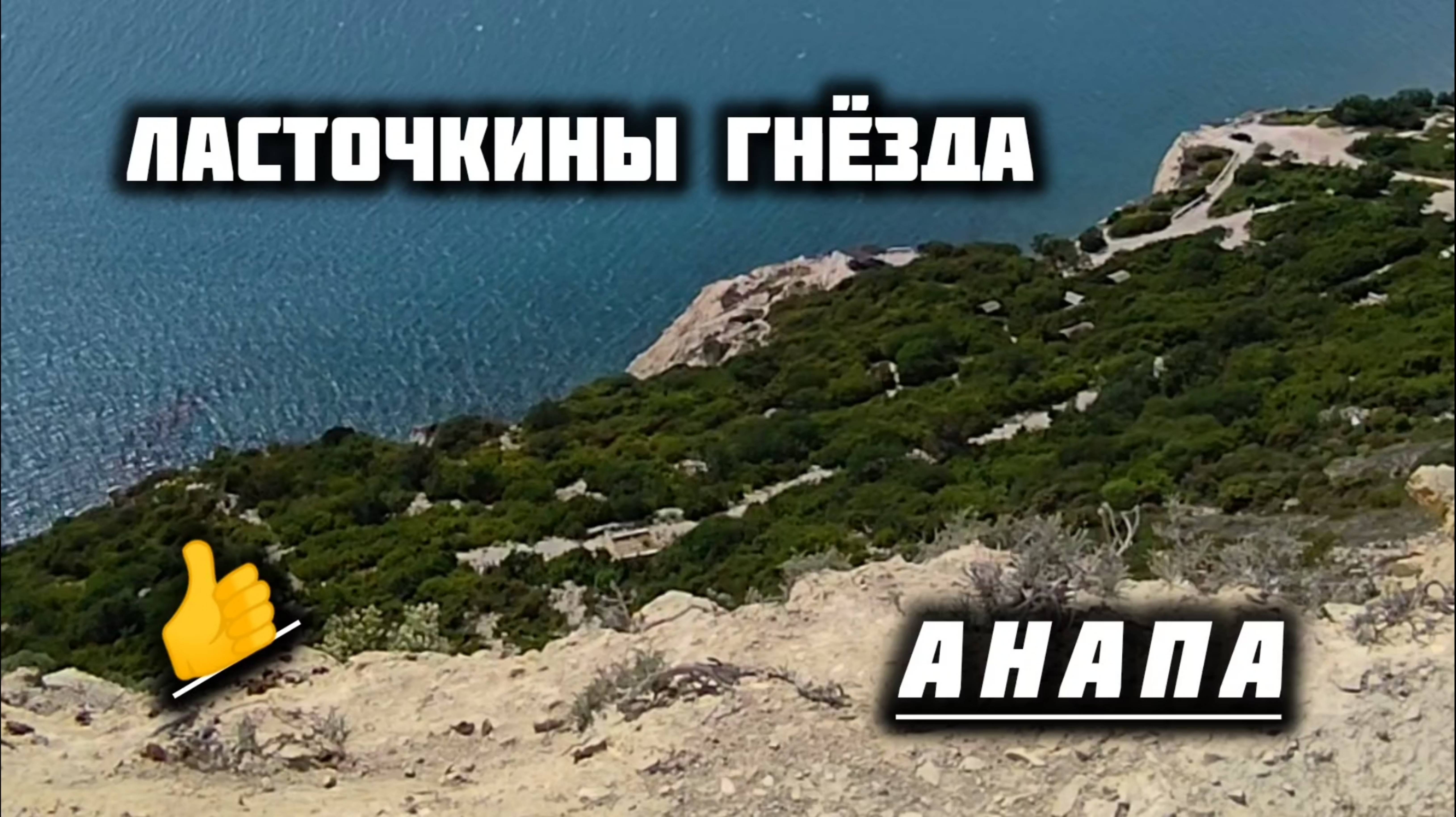 ЛАСТОЧКИНЫ ГНЁЗДА АНАПА! Красивые Места. анапа