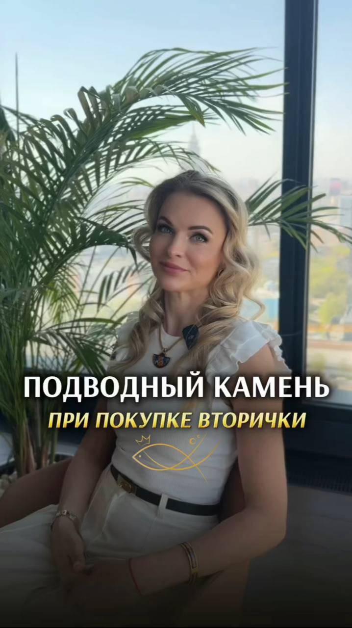 ПОДВОДНЫЙ КАМЕНЬ при покупке вторички. Елена Кузнецова. Агенство элитной недвижимости #москва