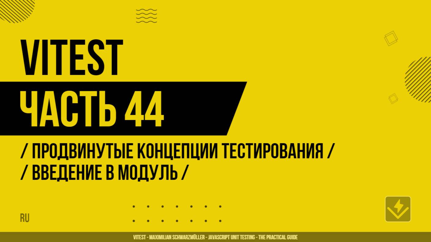 Vitest - 044 - Продвинутые концепции тестирования - Введение в модуль