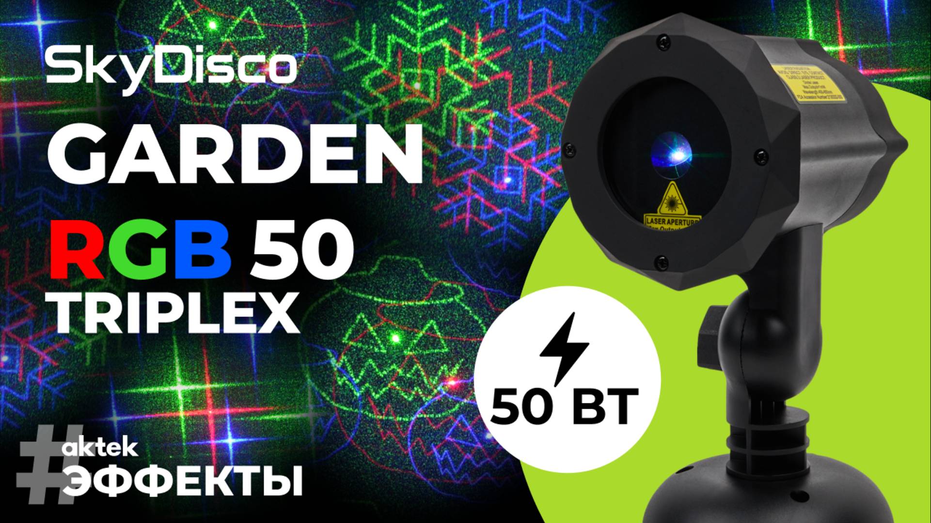Новогодняя уличная лазерная подсветка SkyDisco Garden RGB 50 Triplex