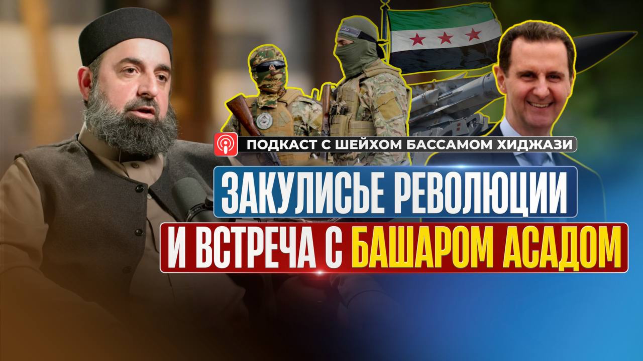 Закулисье революции и встреча с Башаром Асадом | Подкаст с шейхом Бассамом Хиджази