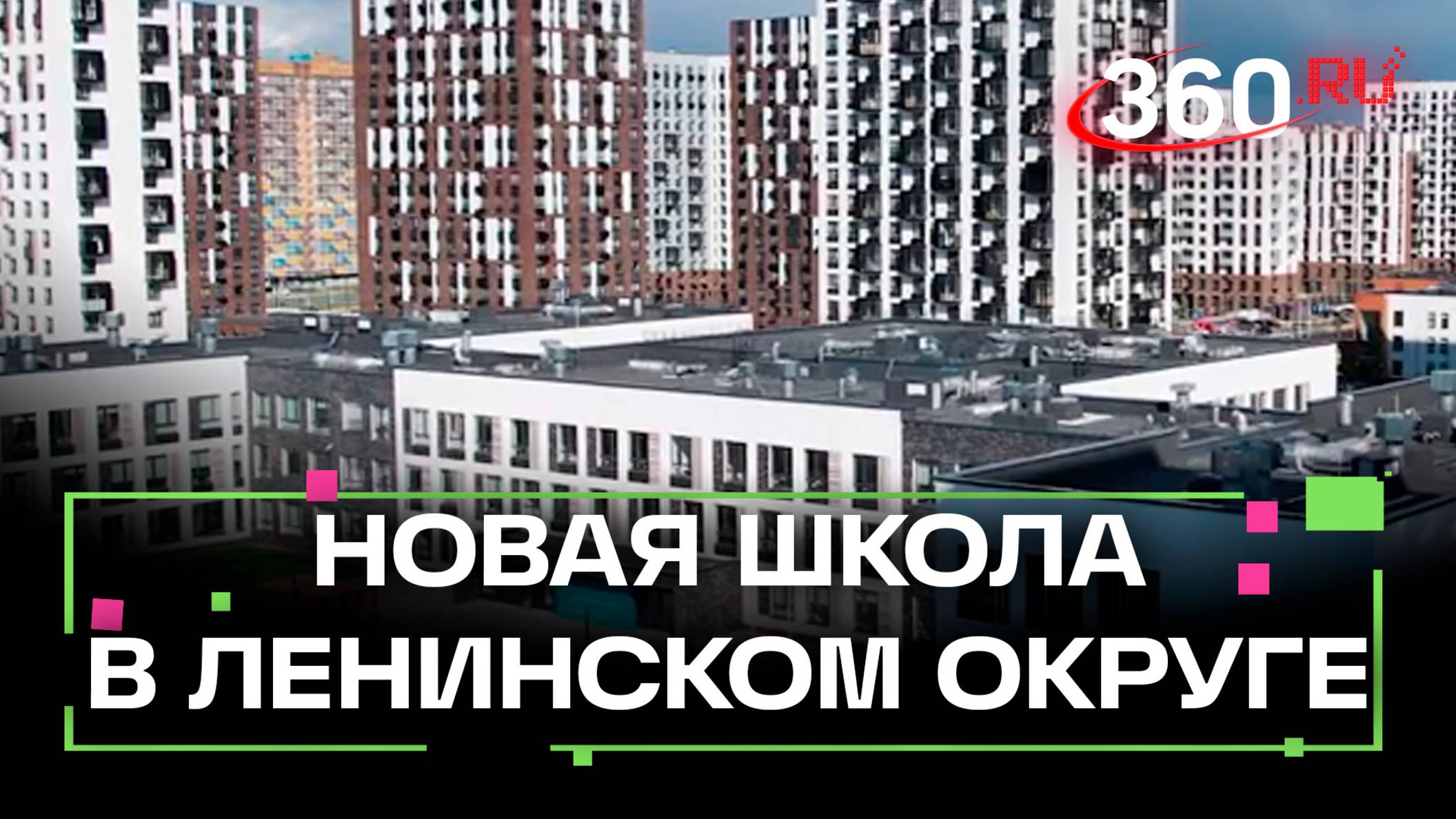 Завершено строительство школы на 1100 мест в Ленинском округе