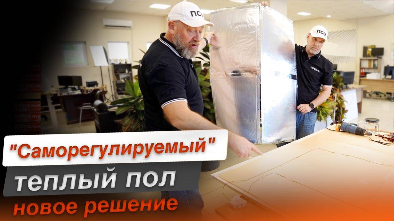 Решение для безопасной эксплуатации теплого пола - "саморегулируемый" теплый пол.