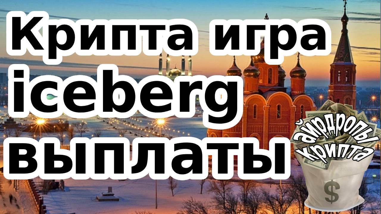 Крита игра iceberg выплаты