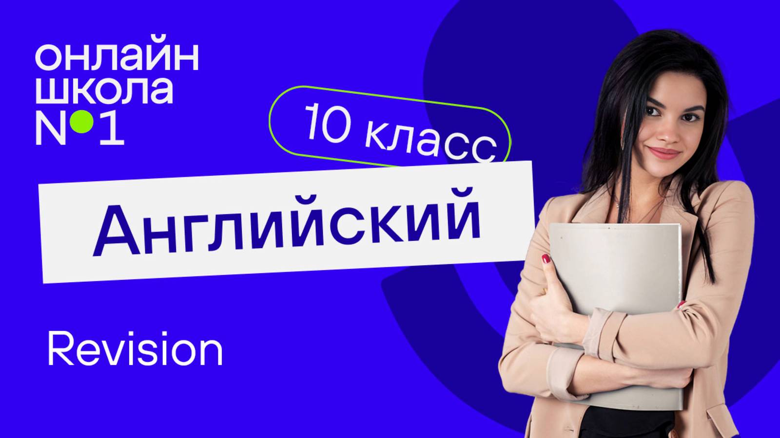 Revision. Видеоурок 21. Английский язык 10 класс