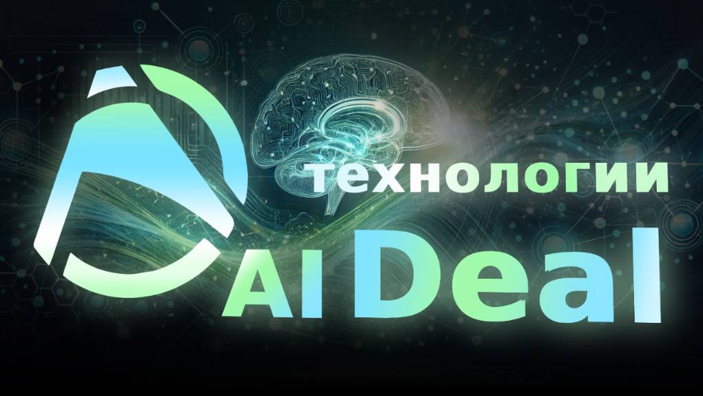 AI Deal | Поток Равных