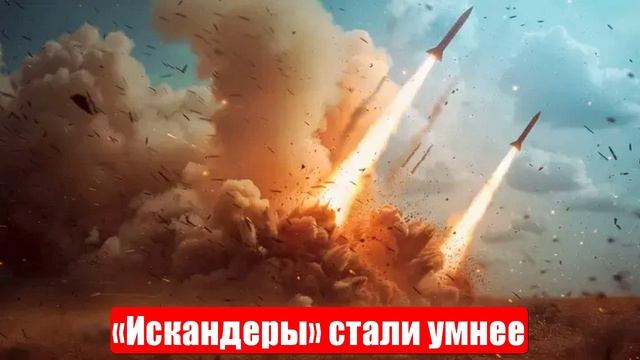 Новости. «Искандеры» стали умнее. Patriot впадает в ступор. Война на Украине (СВО). 30.05.2025