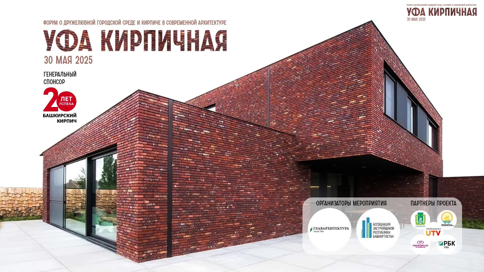 Уфа кирпичная. Форум о дружелюбной городской среде и кирпиче в современной архитектуре.