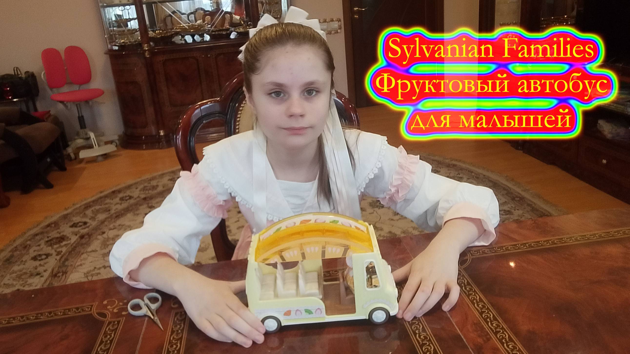 Фруктовый автобус для малышей  Sylvanian Families