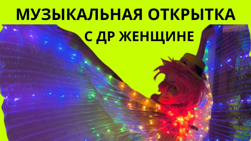 Музыкальная открытка с днем рождения женщине