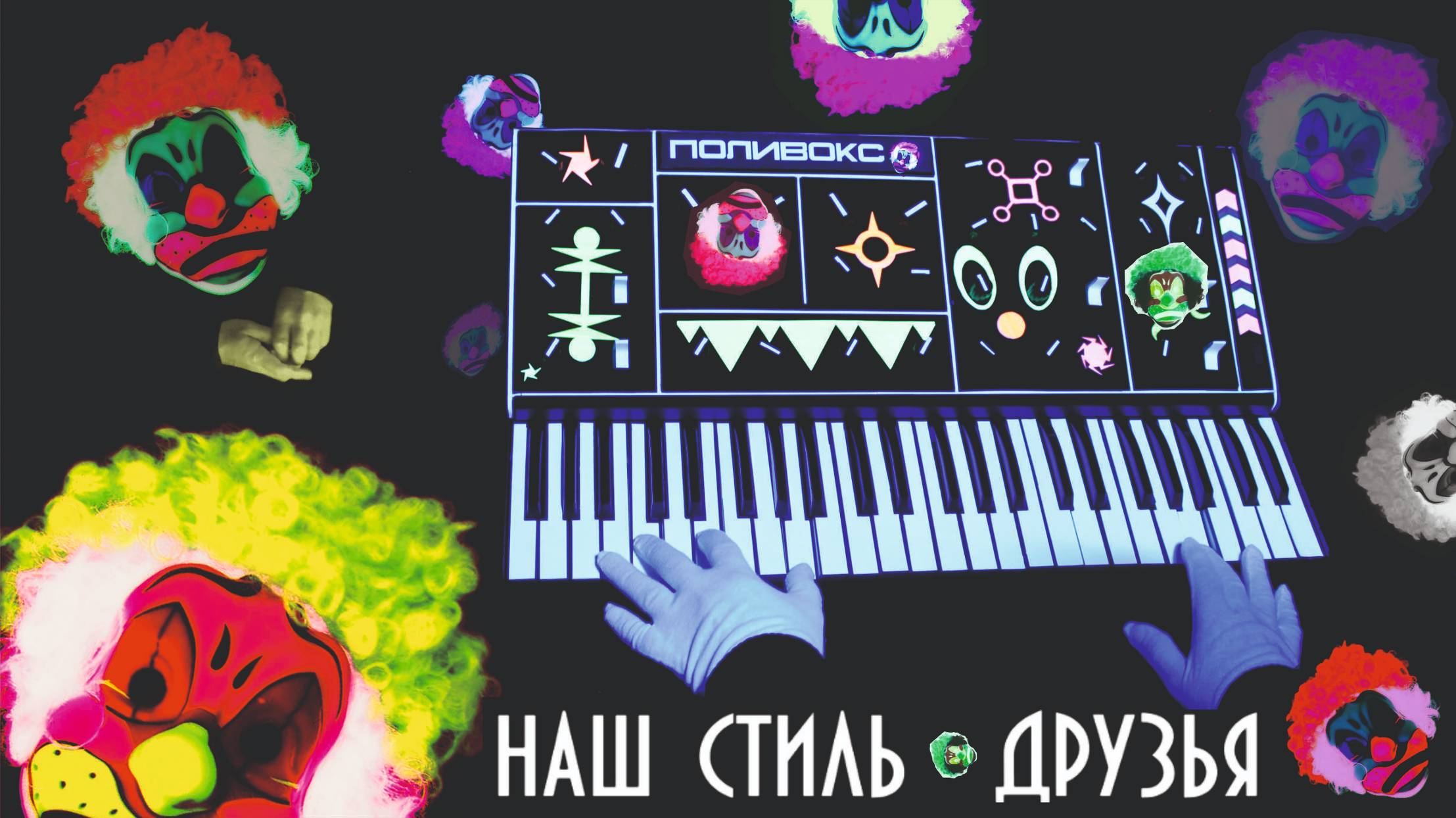 Наш Стиль - Друзья (Официальный клип группы)