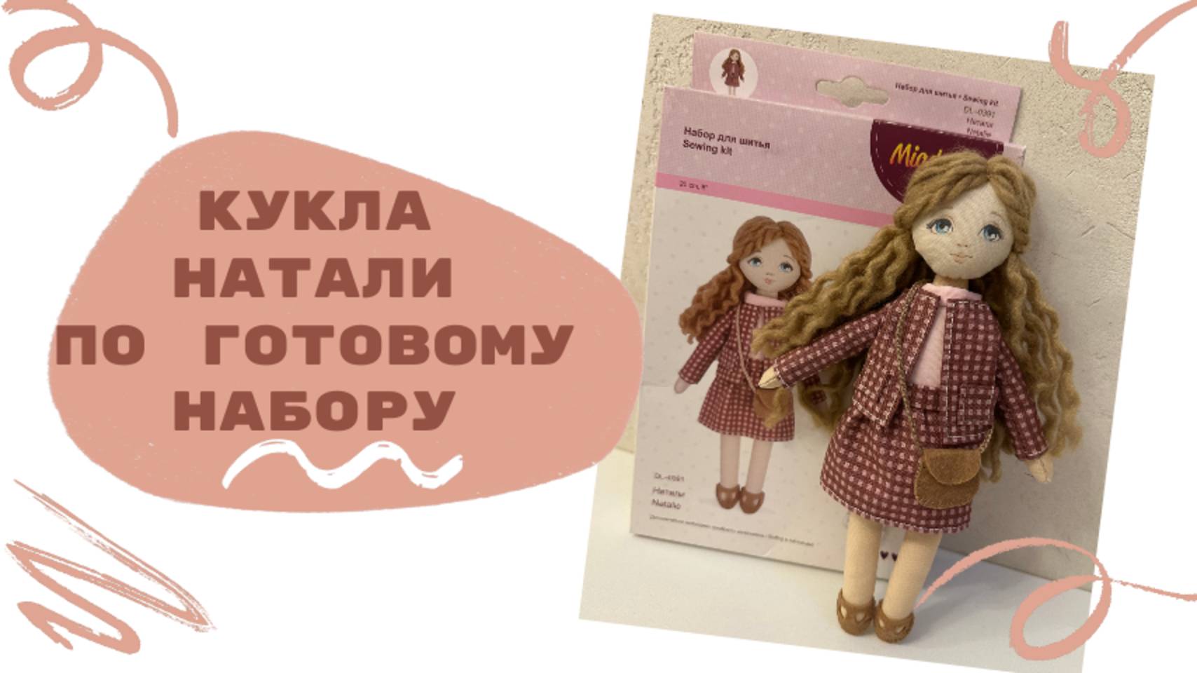 Кукла Натали