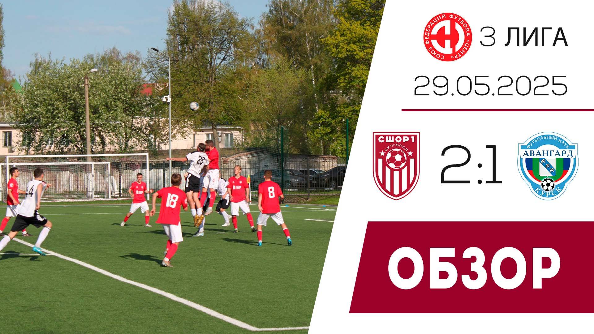«СШОР №1 Салют-М» (Белгород) - «Авангард-М» (Курск) 2:1