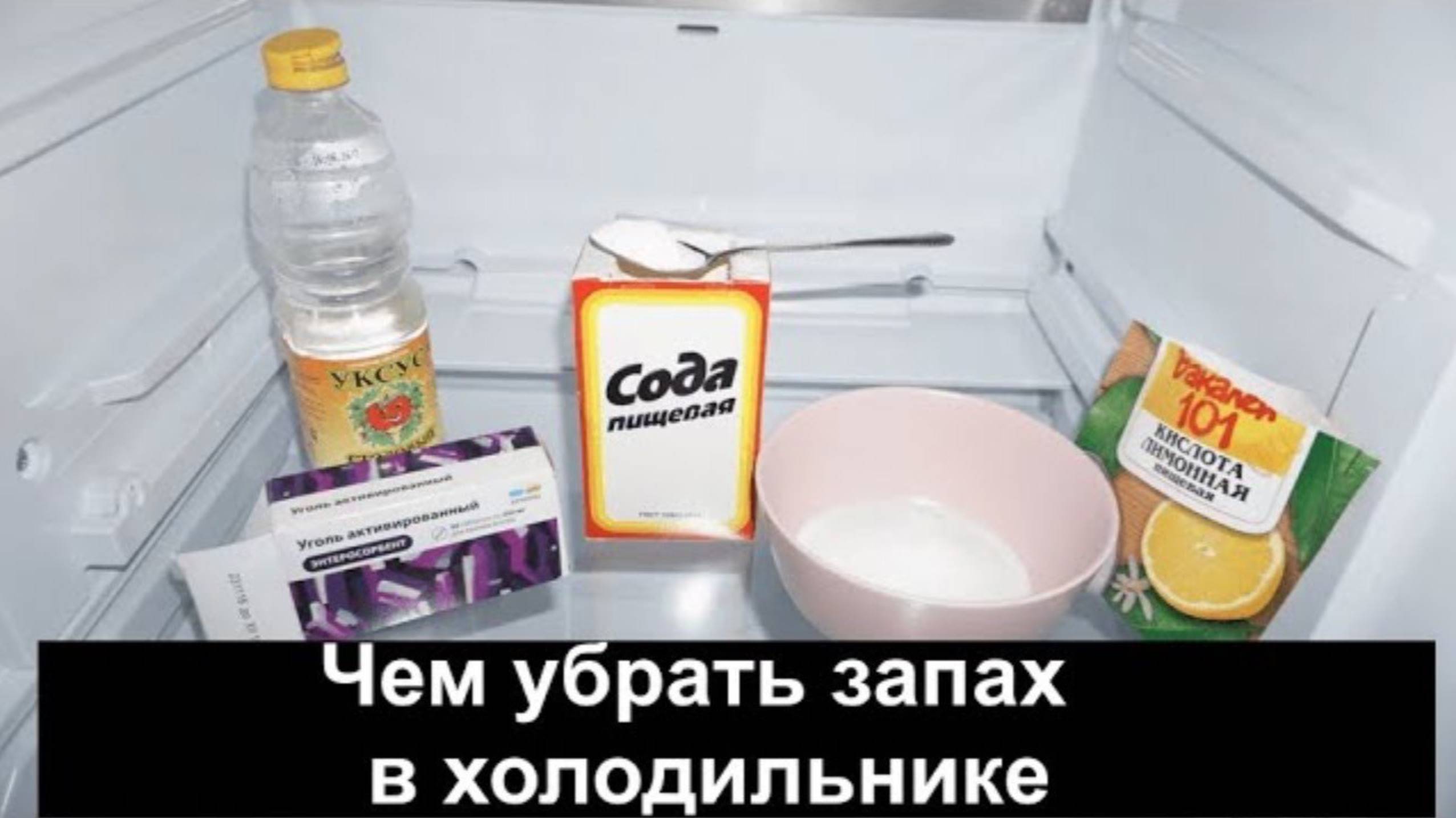 ХОЛОДИЛЬНИК ПАХНЕТ КОТОМ? 😱 6 СПОСОБОВ УБРАТЬ ЗАПАХ ЗА 5 МИНУТ!