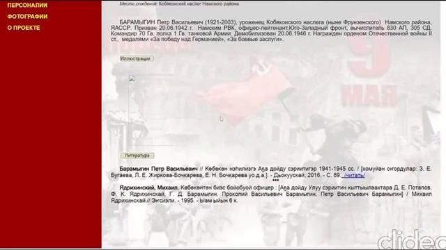 Электронная энциклопедия "Солдаты  Победы: славные сыны земли Намской"