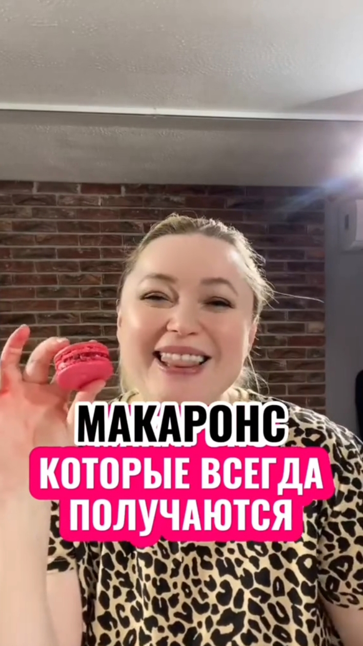 Хочешь посмотреть приготовление – пиши "макаронс" в комментариях. Я пришлю ссылку на видео 📩