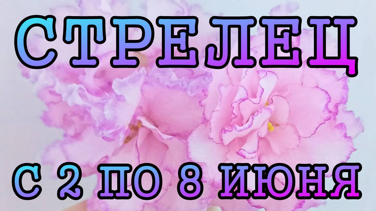 СТРЕЛЕЦ таро прогноз на неделю с 2 по 8 ИЮНЯ 2025 года.