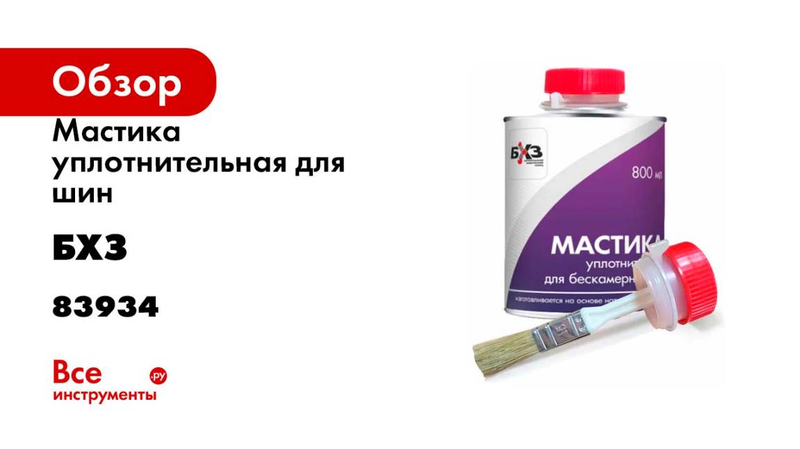 Мастика уплотнительная для шин БХЗ 800 мл МУ800 83934