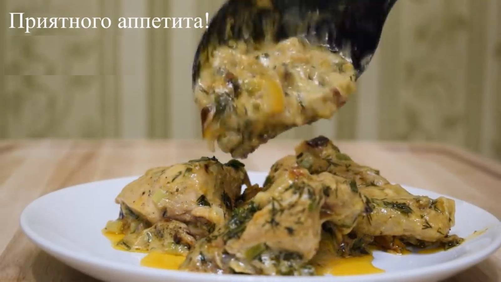 За такой УЖИН вас будут носить на руках и не бросать) БОЖЕСТВЕННАЯ курица в соусе!